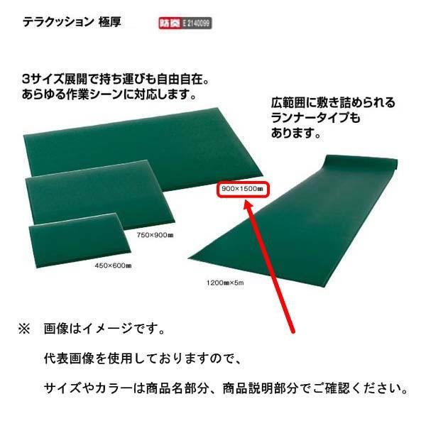 テラモト テラクッション極厚 MR-069-044-1 900×1500mm
