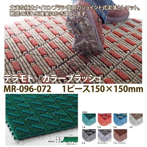 テラモト ナイロンブラシ ジョイント式泥落としマット カラーブラッシュ MR-096-072 150...