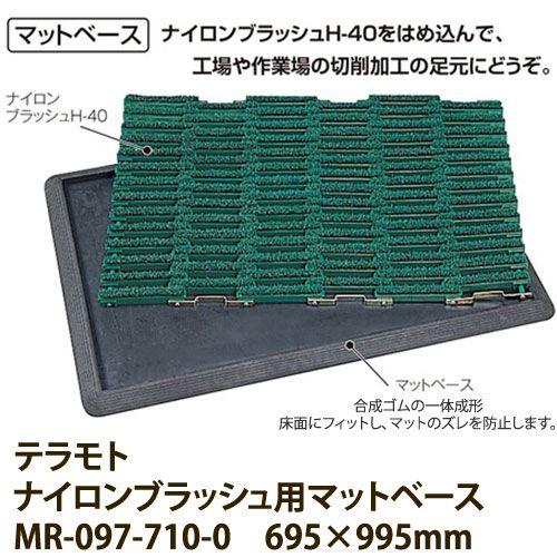 テラモト MR-097-710-0 ナイロンブラッシュ用マットベース 695×995mm