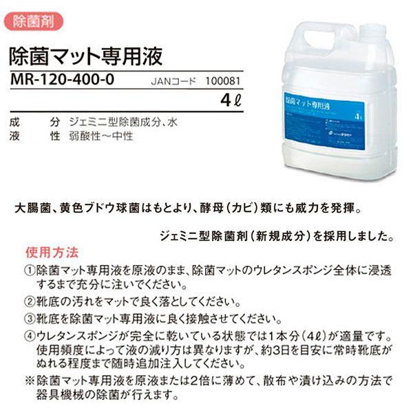 テラモト 除菌マット専用液 MR-120-400-0 4L