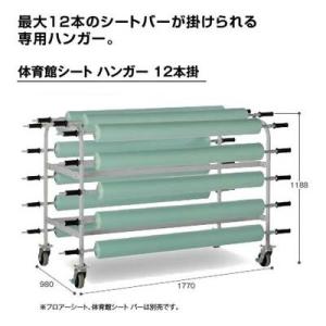 テラモト 体育館シートハンガー12本掛 MR-171-410-0 約W1770×D980×H1188...