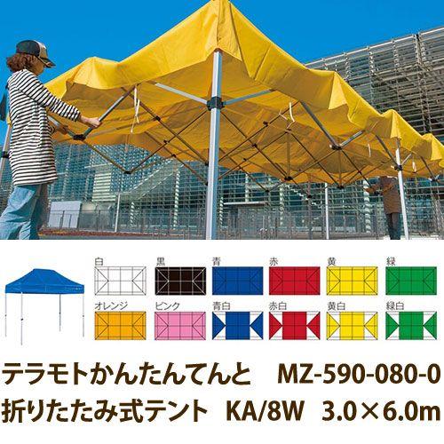 テラモト テラモトかんたんてんと MZ-590-080-0 折りたたみ式テント KA/8W