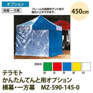 テラモト かんたんてんと用オプション 横幕・一方幕 450cm MZ-590-145-0｜interiortool