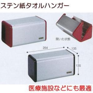 テラモト ステン紙タオルホルダー OT-568-200-0 幅264×奥行き135×高さ135ｍｍ ...