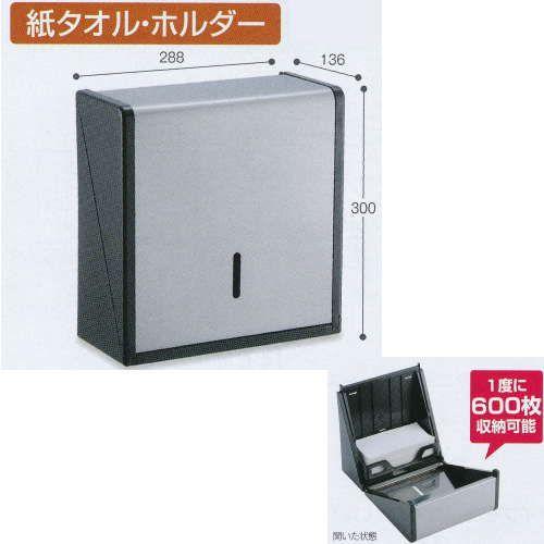テラモト ステン紙タオルホルダー Ｌ OT-568-210-0 幅288×奥行き136×高さ300m...