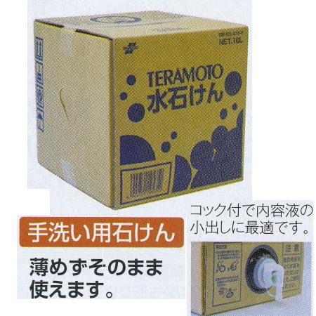 テラモト ＴＥＲＡＭＯＴＯ 水石けん 18Ｌ SW-531-010-0