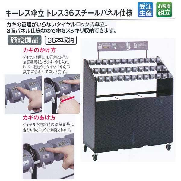 テラモト キーレス傘立 トレス36 3面スチールパネル仕様 36本収納 サテングレー 約W1027×...