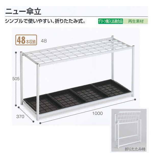 テラモト 施設備品 ニュー傘立 48本収納 ライトグレー UB-280-148-0 W1000×D3...