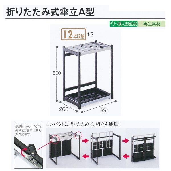 テラモト 施設備品 折りたたみ式傘立A型 12本収納 UB-280-212-0 W391×D266×...