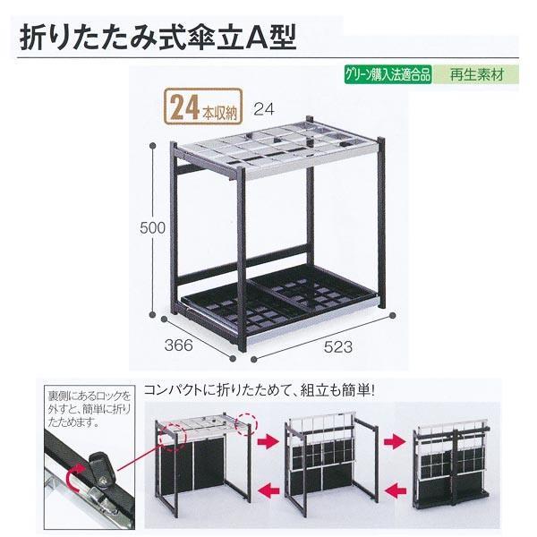 テラモト 施設備品 折りたたみ式傘立A型 24本収納 UB-280-224-0 W523×D366×...