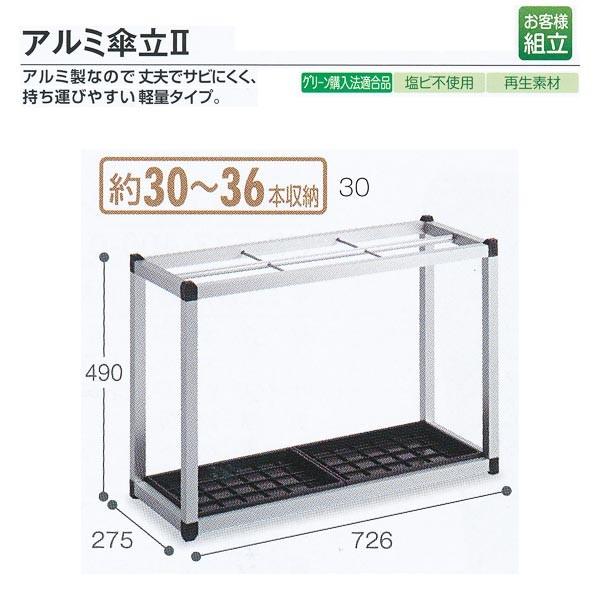 テラモト 施設備品 アルミ傘立II 約30〜36本収納 UB-281-130-0 W726×D275...