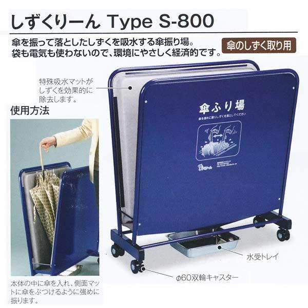テラモト 施設備品 しずくりーん Type S-800 UB-527-400-0 W807×D342...