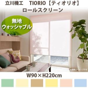 立川機工 ティオリオ ロールスクリーン 【無地】 製品幅180×高さ220cm