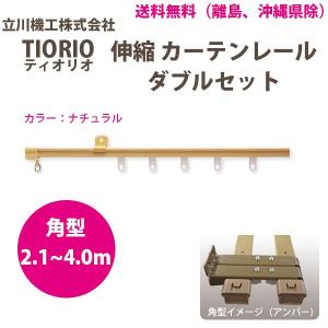 立川機工 カーテンレール ティオリオ 伸縮 ダブルセット 2.1〜4.0m 角型 ナチュラル