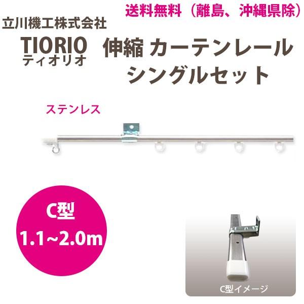 立川機工 カーテンレール ティオリオ 伸縮 シングルセット 1.1〜2.0m Ｃ型 ステンレス