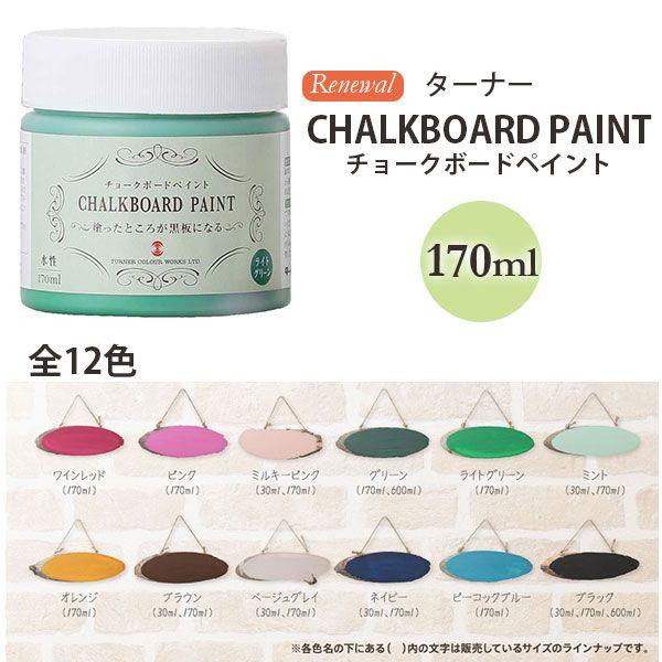 ターナー色彩 チョークボードペイント 塗るだけで黒板になる塗料 170mlボトル入り 3缶