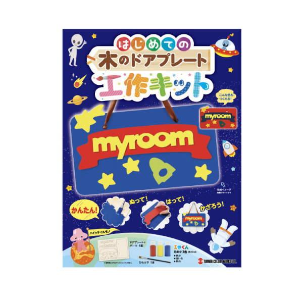 ターナー色彩 木のドアプレート 工作キット