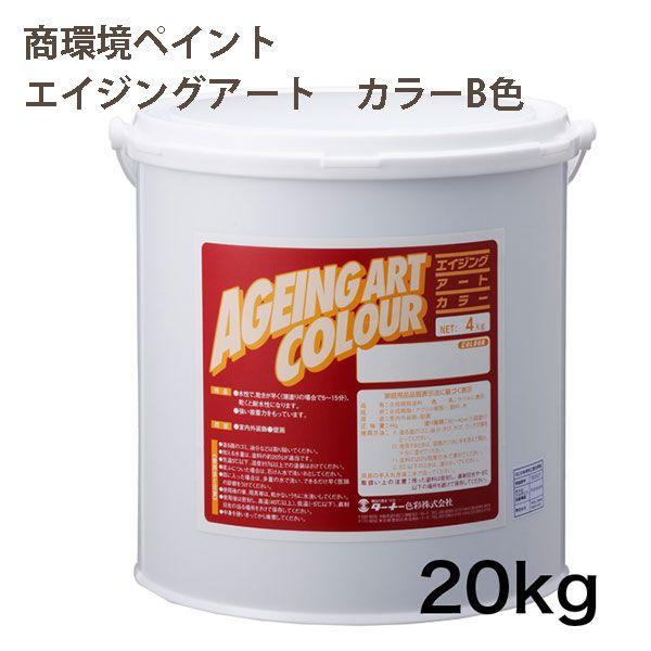 ターナー色彩 エイジング塗装用塗料 エイジングアートカラー 低臭タイプ B色 20kg