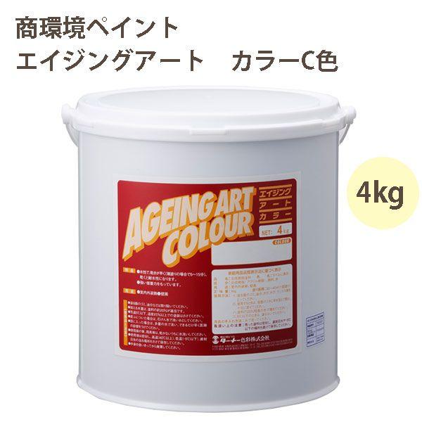 ターナー色彩 エイジング塗装用塗料 エイジングアートカラー 低臭タイプ C色 4kg