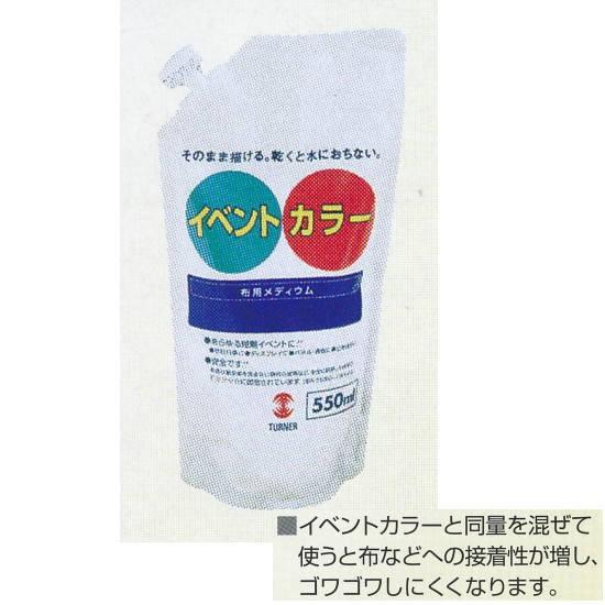 ターナー色彩 イベントカラー 文化祭や運動会用 550ml スパウトパック入 布用メディウム