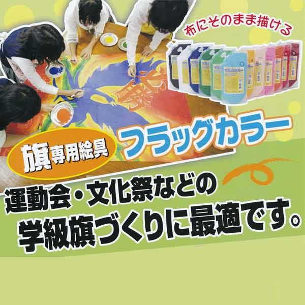 ターナー色彩 フラッグカラー 旗専用絵の具 布にそのまま描ける 200mlスパウトパック入