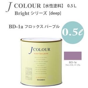 ターナー色彩 壁紙に塗れる水性塗料 Jカラー Bright シリーズ deep BD-1a フロックス パープル 0.5L｜interiortool