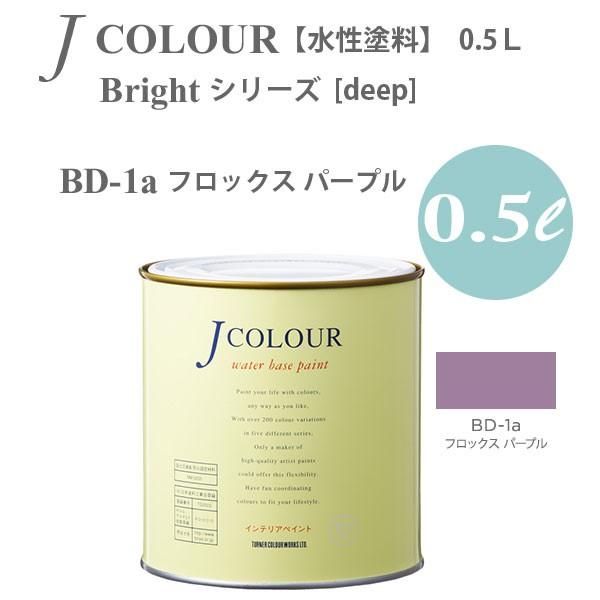 ターナー色彩 壁紙に塗れる水性塗料 Jカラー Bright シリーズ deep BD-1a フロック...