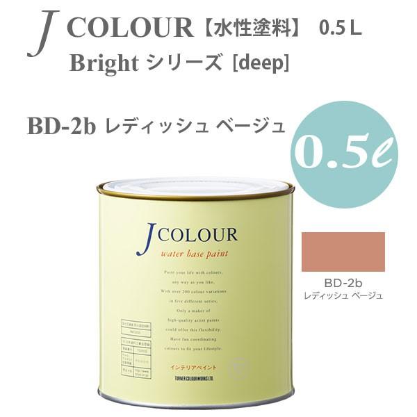 ターナー色彩 壁紙に塗れる水性塗料 Jカラー Bright シリーズ deep BD-2b レディッ...