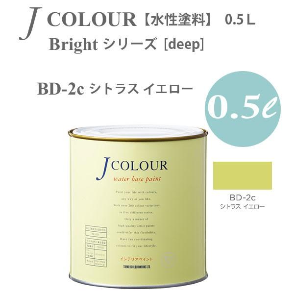 ターナー色彩 壁紙に塗れる水性塗料 Jカラー Bright シリーズ deep BD-2c シトラス...