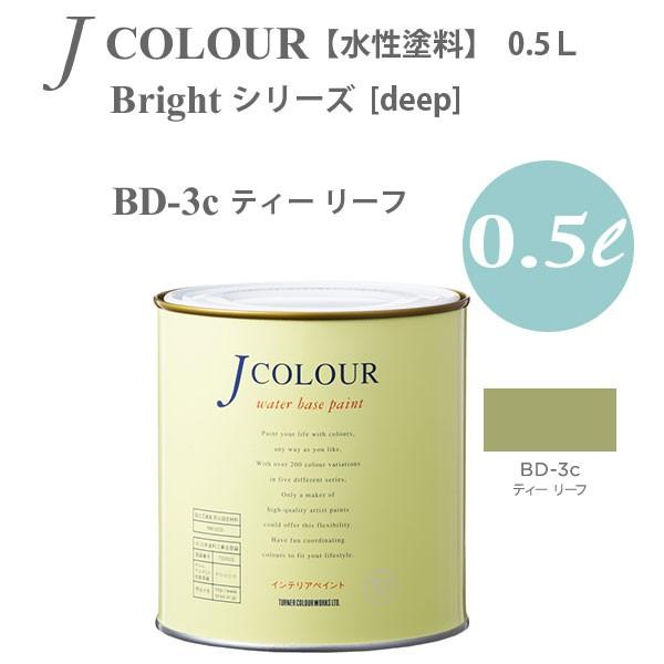 ターナー色彩 壁紙に塗れる水性塗料 Jカラー Bright シリーズ deep BD-3c ティー ...