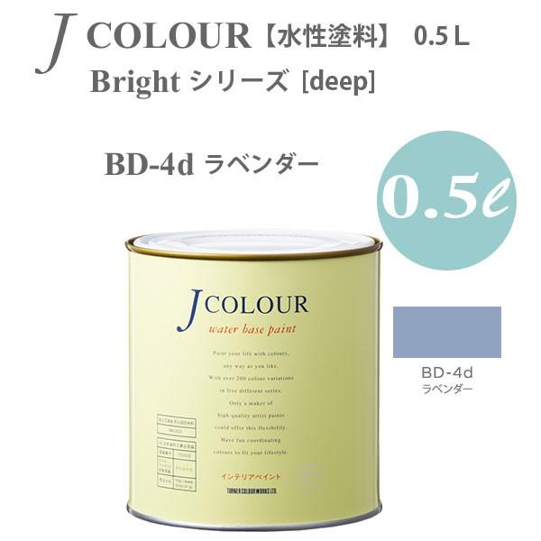 ターナー色彩 壁紙に塗れる水性塗料 Jカラー Bright シリーズ deep BD-4d ラベンダ...