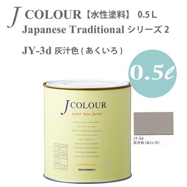 ターナー色彩 壁紙に塗れる水性塗料 Jカラー Japanese Traditional シリーズ2 ...