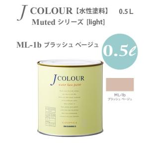 ターナー色彩 壁紙に塗れる水性塗料 Jカラー Muted シリーズ light ML-1b ブラッシュ ベージュ 0.5L｜interiortool