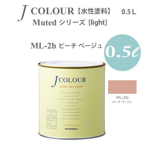 ターナー色彩 壁紙に塗れる水性塗料 Jカラー Muted シリーズ light ML-2b ピーチ ...