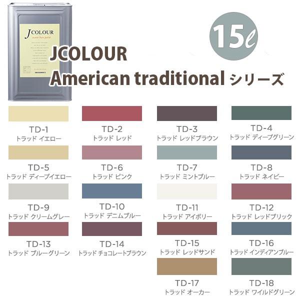 ターナー色彩 壁紙に塗れる水性塗料 Jカラー American traditional シリーズ 1...