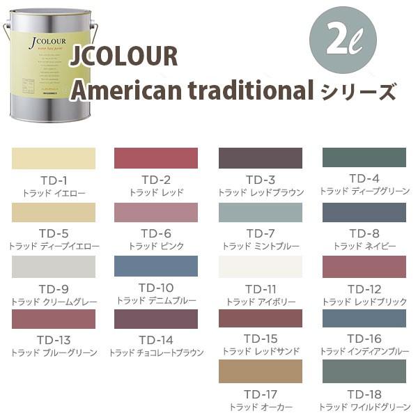 ターナー色彩 壁紙に塗れる水性塗料 Jカラー American traditional シリーズ 2...