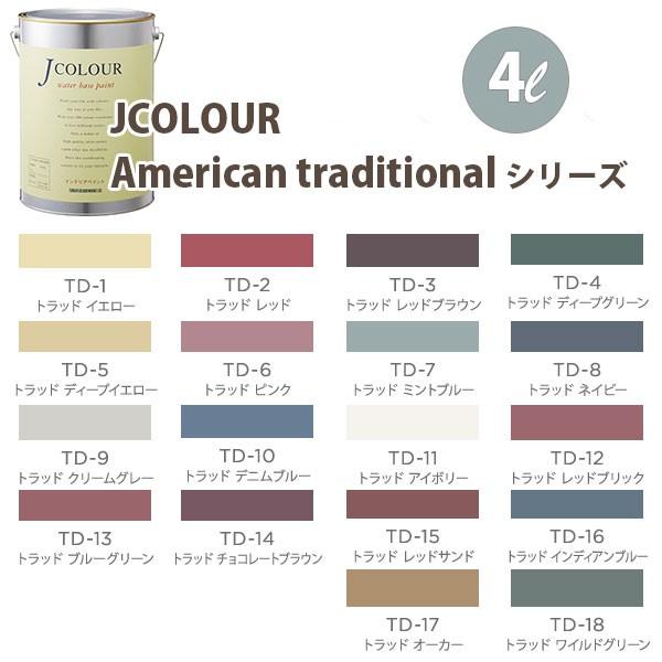 ターナー色彩 壁紙に塗れる水性塗料 Jカラー American traditional シリーズ 4...