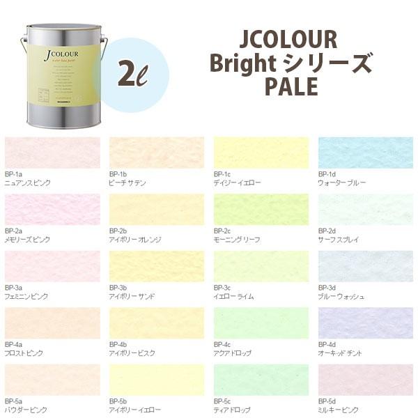 ターナー色彩 壁紙に塗れる水性塗料 Jカラー Bright シリーズ paLe 2L