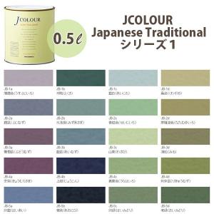 ターナー色彩 壁紙に塗れる水性塗料 Jカラー Japanese TraditionaL シリーズ1 0.5L｜interiortool