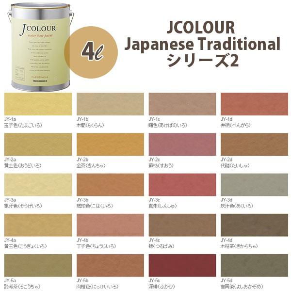 ターナー色彩 壁紙に塗れる水性塗料 Jカラー Japanese TraditionaL シリーズ2 ...