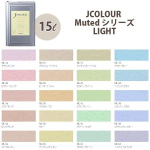ターナー色彩 壁紙に塗れる水性塗料 Jカラー Muted シリーズ Light 15L｜interiortool