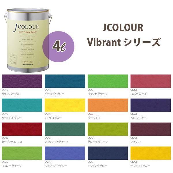 ターナー色彩 壁紙に塗れる水性塗料 Jカラー Vibrant シリーズ 4L