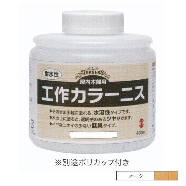 ターナー 耐水性工作カラーニス オーク MC400801 400ml