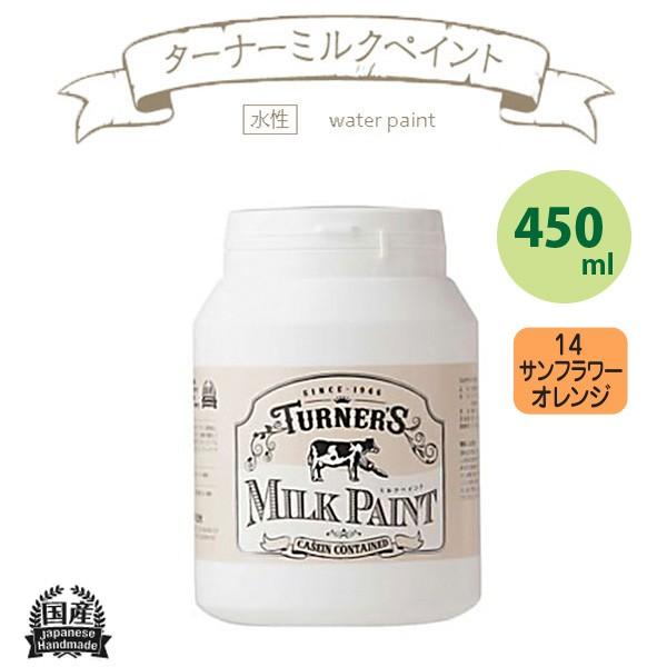 ターナー色彩 ミルクペイント 450ml サンフラワーオレンジ