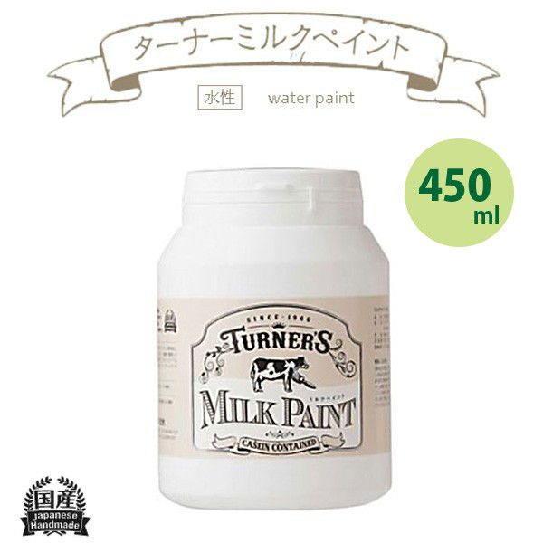 ターナー色彩 ミルクペイント 450ml スノーホワイト