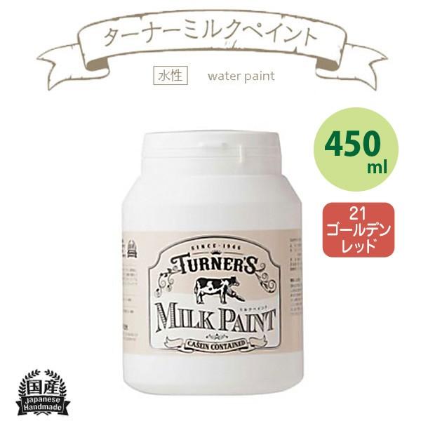 ターナー色彩 ミルクペイント 450ml ゴールデンレッド