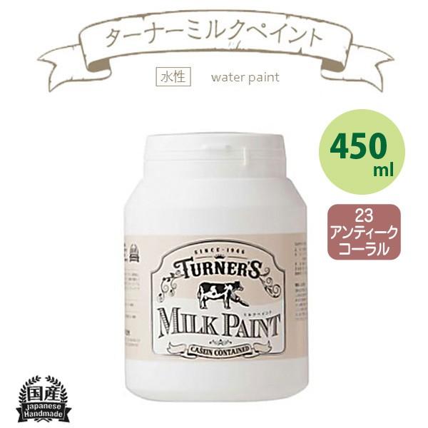 ターナー色彩 ミルクペイント 450ml アンティークコーラル