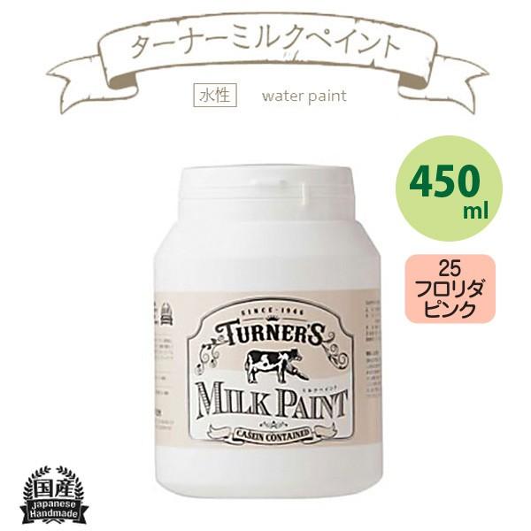 ターナー色彩 ミルクペイント 450ml フロリダピンク