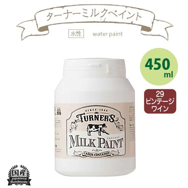 ターナー色彩 ミルクペイント 450ml ビンテージワイン