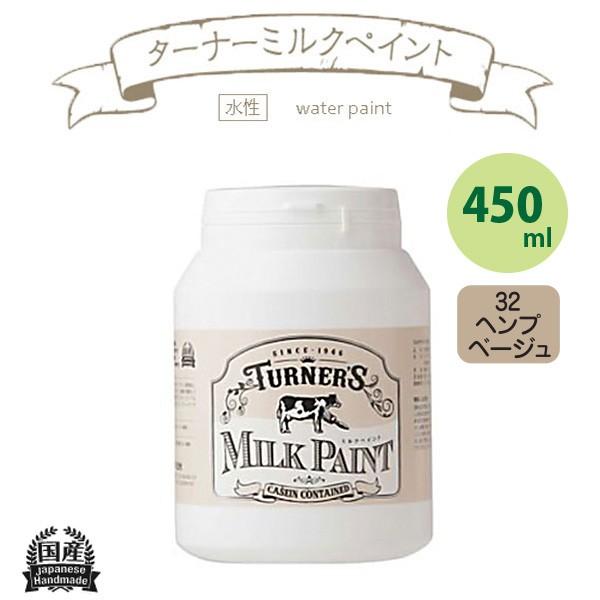 ターナー色彩 ミルクペイント 450ml ヘンプベージュ